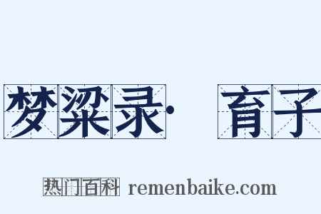 梦粱录·育子是什么意思的图片